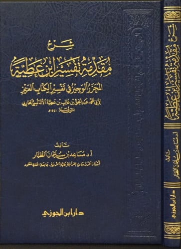 شرح مقدمة تفسير ابن عطية