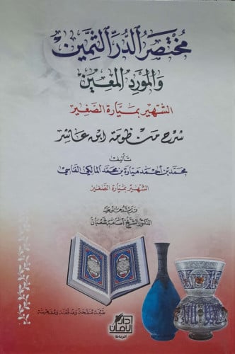 مختصر الدر الثمين والمورد المعين شرح منظومة ابن عا...