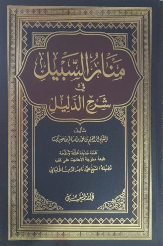 منار السبيل في شرح الدليل