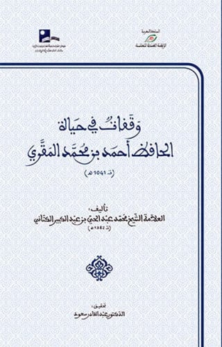 وقفات في حياة الحافظ أحمد بن محمد المقري