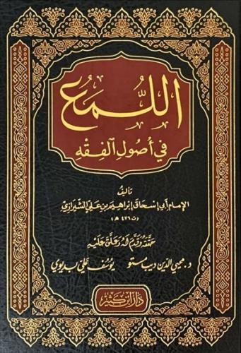 اللمع في أصول الفقه