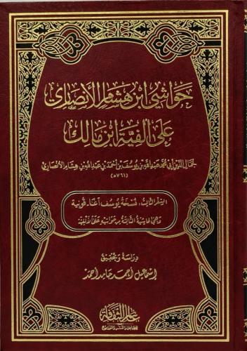 حواشي ابن هشام الأنصاري على الفية ابن مالك السفر ا...