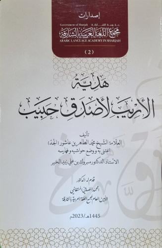 هدية الاريب لاصدق حبيب