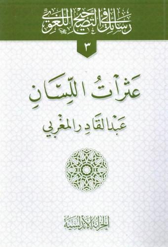 (3) رسائل في التصحيح اللغوي- عثرات اللسان