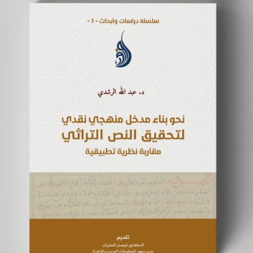 نحو بناء مدخل منهجي نقدي لتحقيق النص التراثي: مقار...