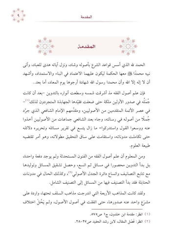 الاستمداد الاصولي بين المذاهب الحنابلة انموذجااهب...