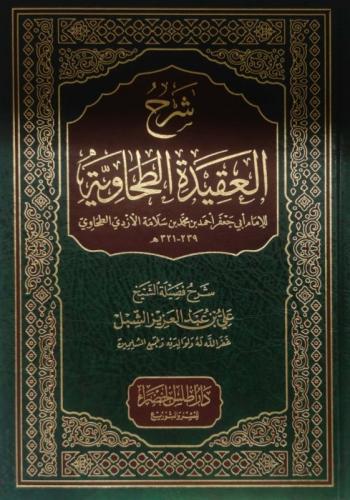 شرح العقيدة الطحاوية / تأليف علي الشبل