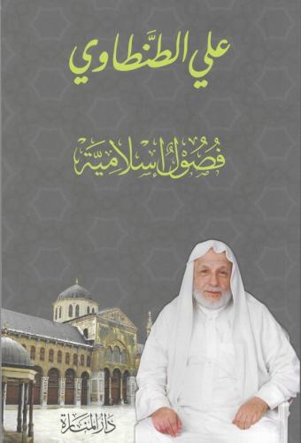 فصول إسلامية