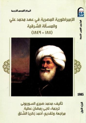 الإمبراطورية المصرية في عهد محمد علي والمسألة الشر...