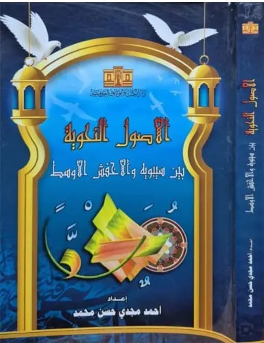 الأصول النحوية بين سيبويه والأخفش الأوسط