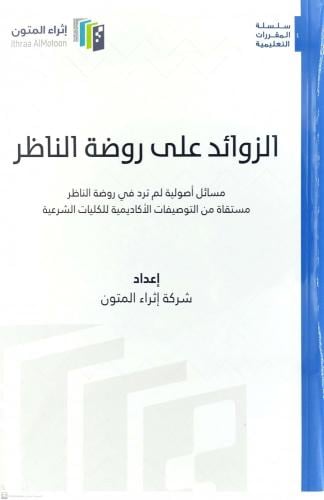 الزوائد على روضة الناظر مسائل اصولية لم ترد في روض...