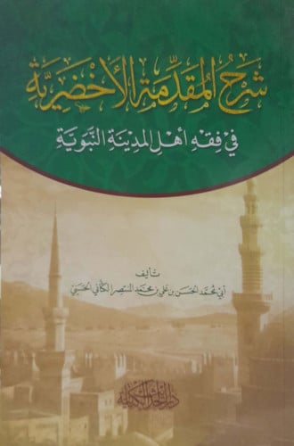 شرح المقدمة الأخضرية في فقه أهل المدينة النبوية