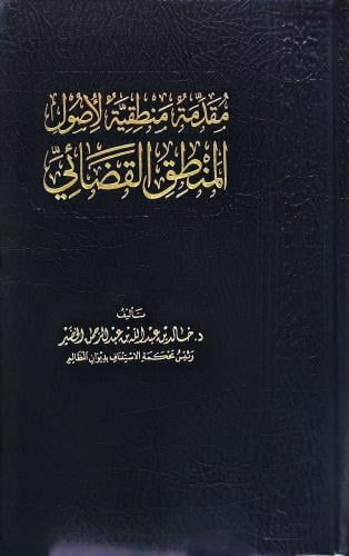 مقدمة منطقية لأصول المنطق القضائي