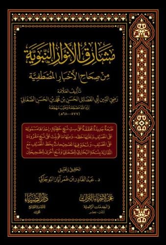 مشارق الانوار النبوية من صحاح الاخبار المصطفية