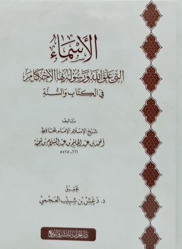 الاسماء التي علق الله ورسوله بها الاحكام في الكتاب...