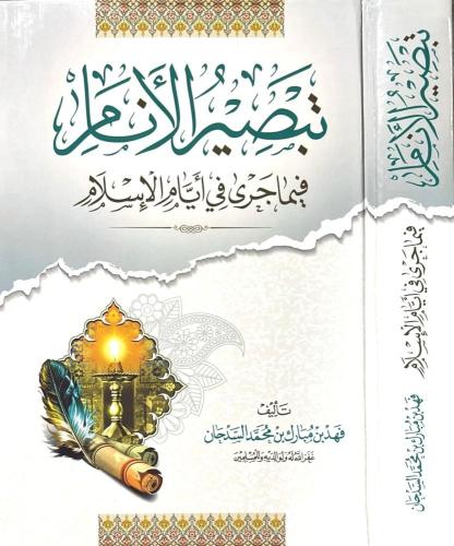 تبصير الانام في ما جرى في ايام الاسلام