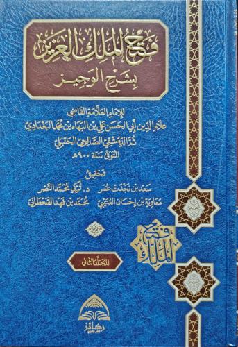 فتح الملك العزيز بشرح الوجيز 9/1