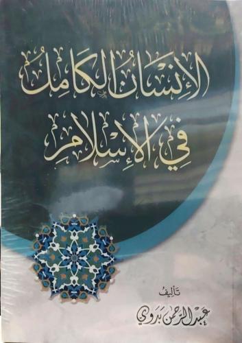 الانسان الكامل في الاسلام