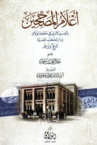اعلام المصححين