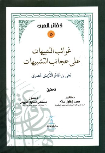 غرائب التنبيهات على عجائب التشبيهات