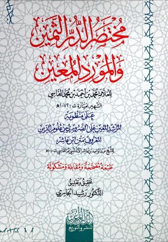مختصر الدر الثمين والمورد المعين