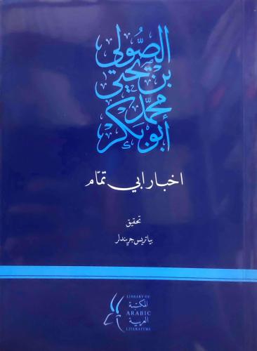 اخبار ابي تمّام- أبي بكر الصولي