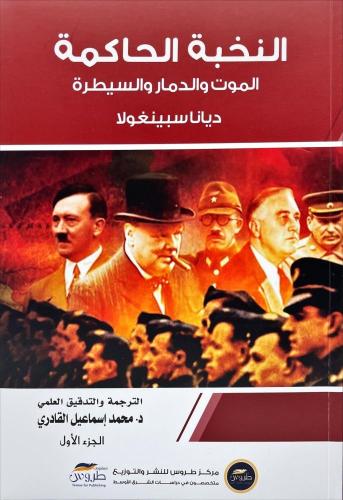 النخبة الحاكمة 2/1