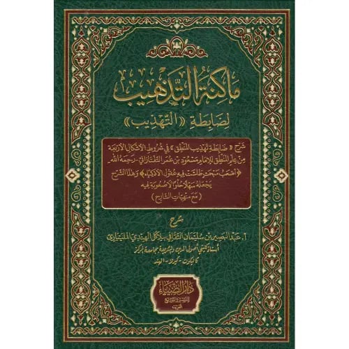 ماكنة التذهيب لضابطة التهذيب