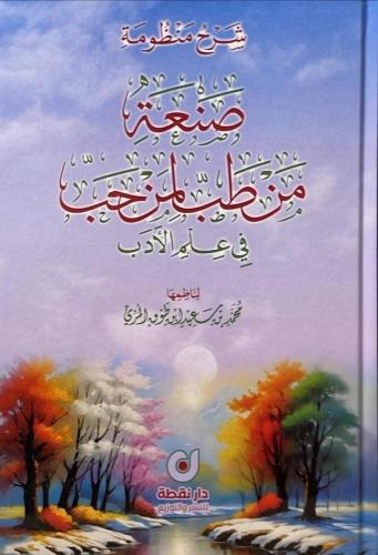 شرح منظومة صنعة من طب لمن حب في علم الادب