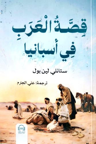 قصة العرب في اسبانيا