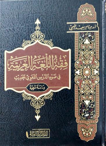 فقه اللغة العربية في ضوء الدرس اللغوي الحديث