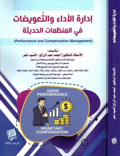 إدارة الأداء والتعويضات في المنظمات الحديثة