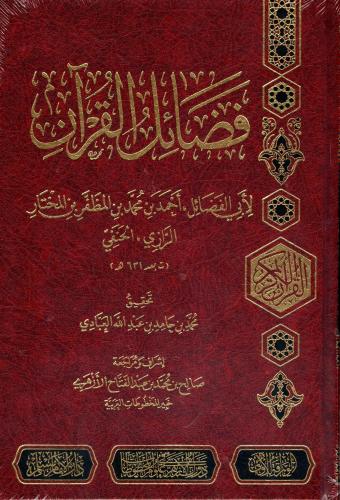 فضائل القران
