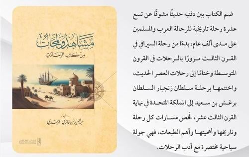 مشاهد ولمحات من كتب الرحلات