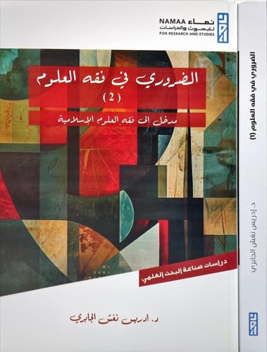 الضروري في فقه العلوم 1/2