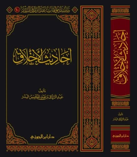 احاديث الاخلاق