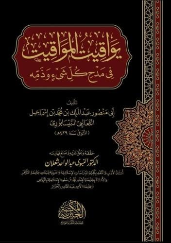 يواقيت المواقيت في مدح كل شيء وذمه