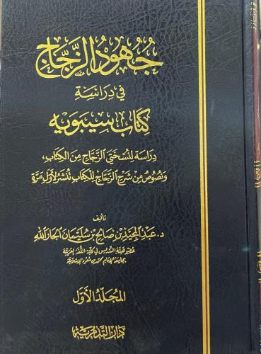جهود الزجاج في دراسة كتاب سيبويه 1/2