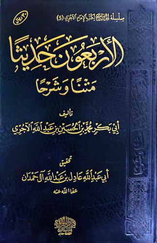 الاربعون حديثا متنا وشرحا