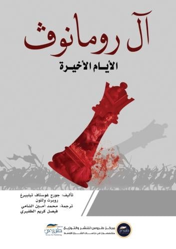 ال رومانوڨ الايام الاخيرة