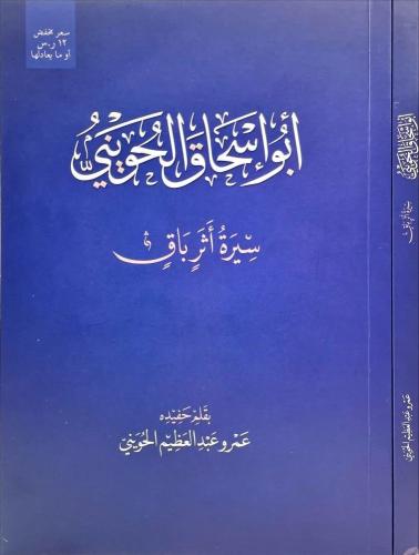 ابو اسحاق الحويني سيرة اثر باق