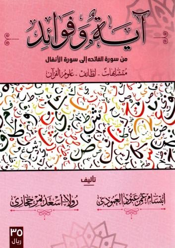 ‎آية وفوائد من سورة الفاتحة الى سورة الانفال‎