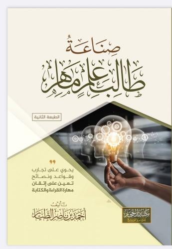 صناعة طالب علم ماهر