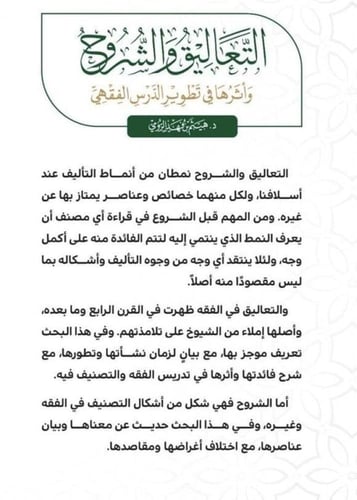 التعاليق والشروح واثرها في تطوير الدرس الفقهي