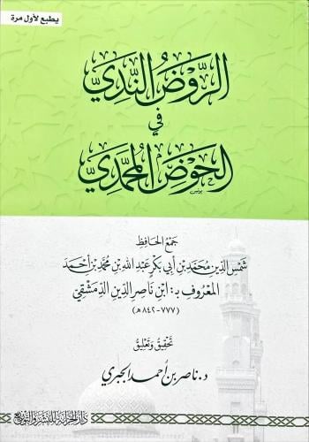 الروض الندي في الحوض المحمدي