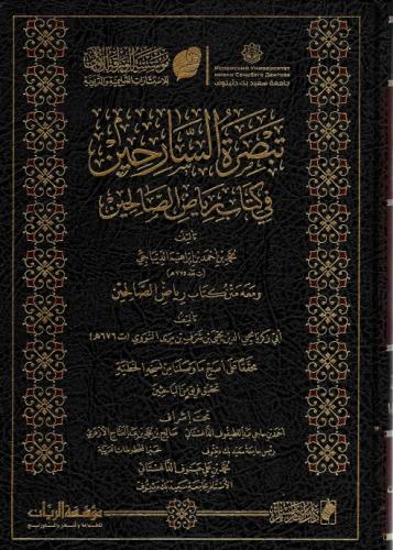تبصرة السارحين في كتاب رياض الصالحين 1/3