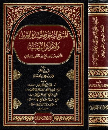 المس والسحر والحسد والعين والامراض النفسية التشخيص...