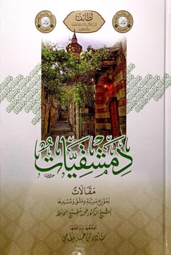 دمشقيات مقالات لمؤرخ مدينة دمشق ومسندها