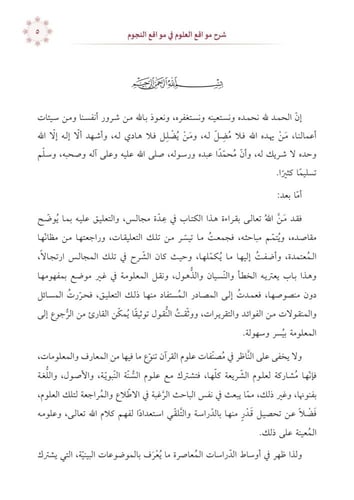 تنبيه ذوي الفهوم بشرح مواقع العلوم في مواقع النجوم