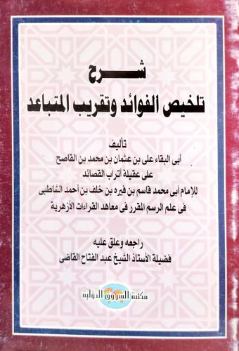 شرح تلخيص الفوائد وتقريب المتباعد